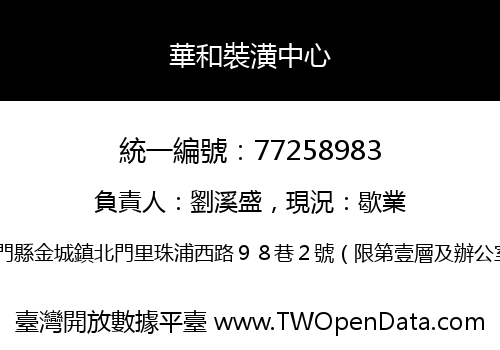 華和裝潢中心