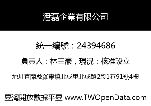 潘磊企業有限公司