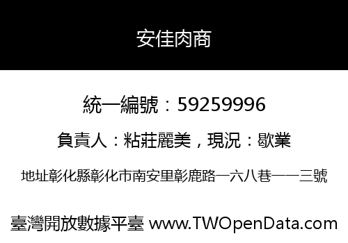 安佳肉商