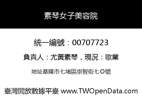 素琴女子美容院