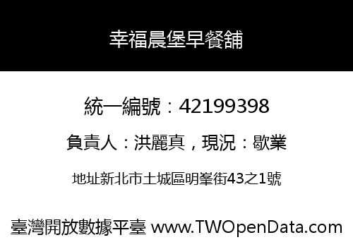 幸福晨堡早餐舖