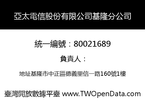 亞太電信股份有限公司基隆分公司