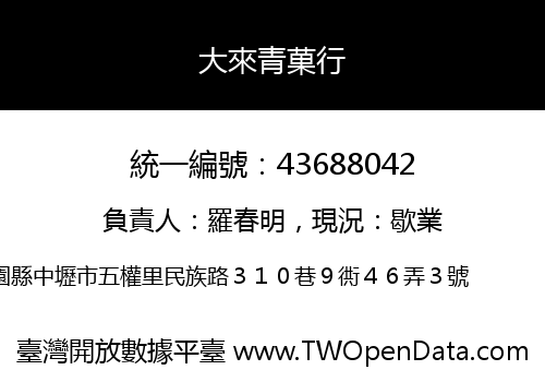 大來青菓行