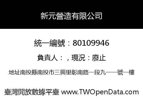 新元營造有限公司