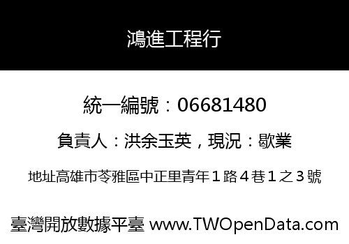 鴻進工程行