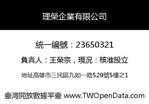 理榮企業有限公司