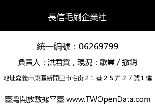 長信毛刷企業社