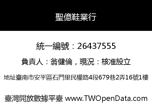 聖億鞋業行