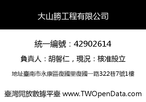 大山勝工程有限公司