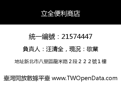 立全便利商店