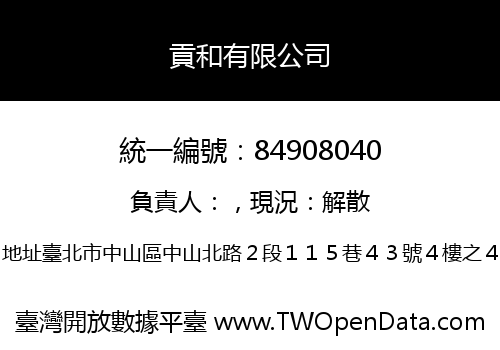 貢和有限公司