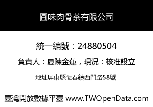 圓味肉骨茶有限公司