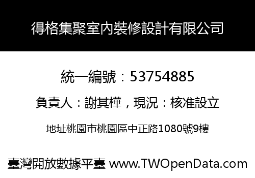 得格集聚室內裝修設計有限公司