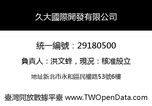 久大國際開發有限公司
