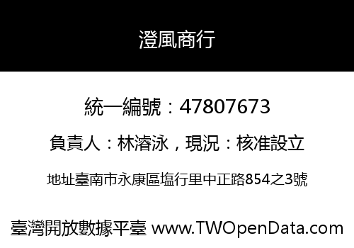 澄風商行
