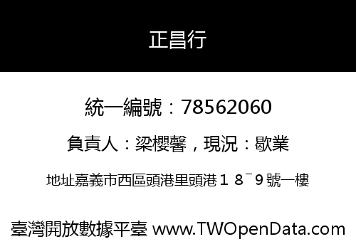 正昌行