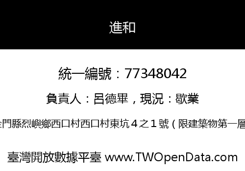 進和