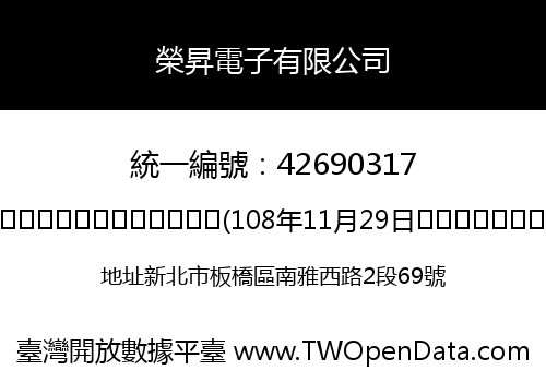 榮昇電子有限公司