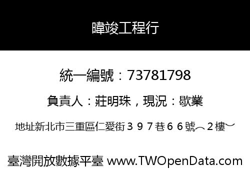 暐竣工程行