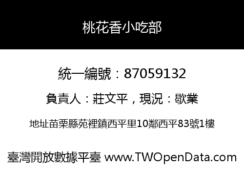 桃花香小吃部