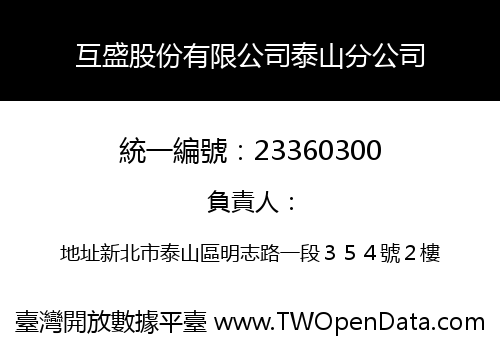 互盛股份有限公司泰山分公司
