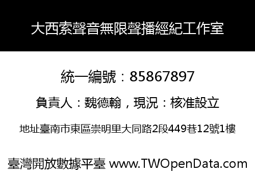 大西索聲音無限聲播經紀工作室