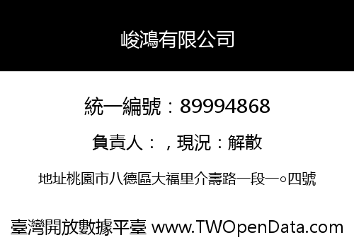 峻鴻有限公司