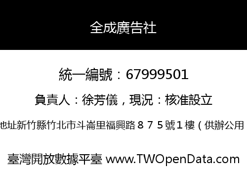 全成廣告社