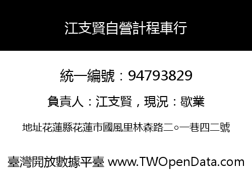 江支賢自營計程車行