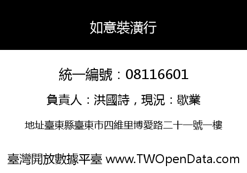 如意裝潢行