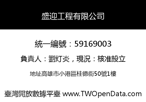 盛迎工程有限公司
