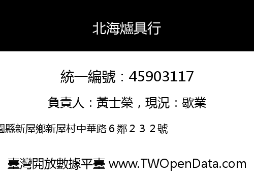 北海爐具行