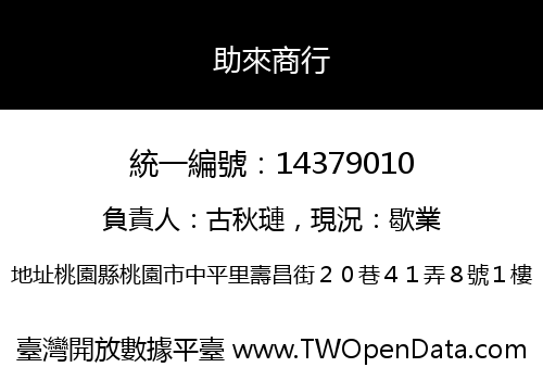 助來商行