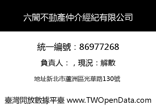 六閤不動產仲介經紀有限公司