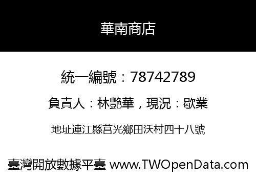 華南商店