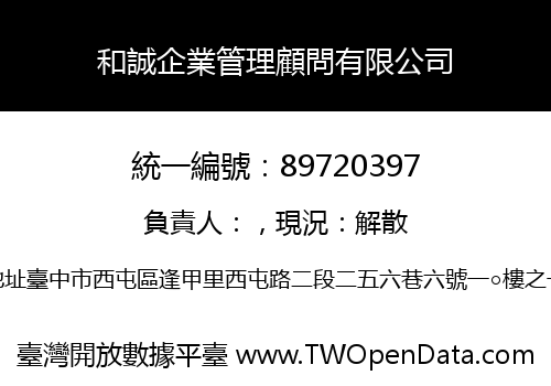 和誠企業管理顧問有限公司