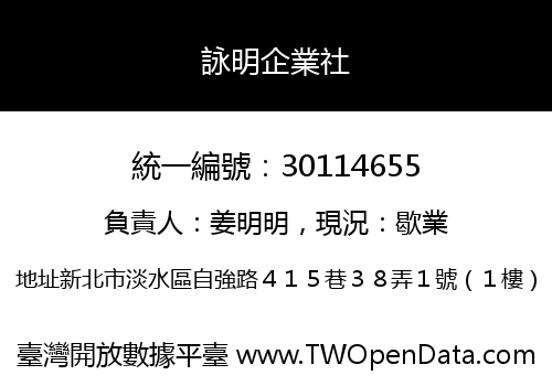詠明企業社