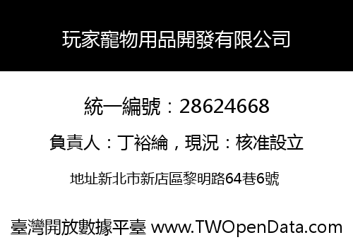 玩家寵物用品開發有限公司