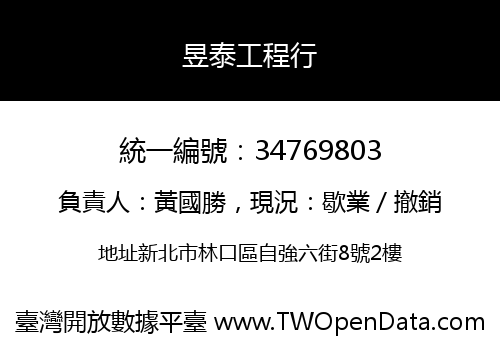 昱泰工程行