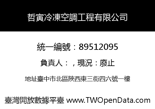 哲寅冷凍空調工程有限公司