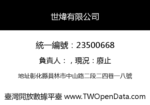 世煒有限公司