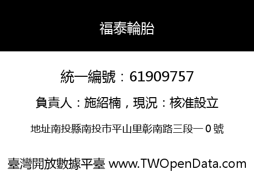福泰輪胎