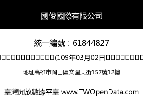 國俊國際有限公司