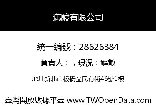 邁駿有限公司