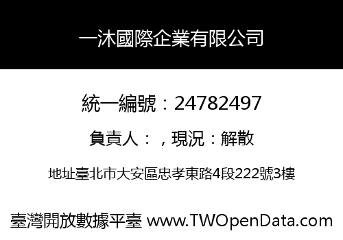 一沐國際企業有限公司