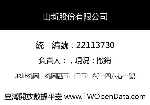 山新股份有限公司