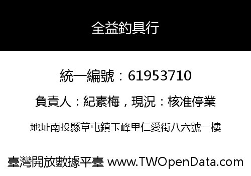 全益釣具行