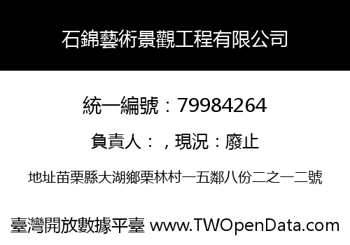 石錦藝術景觀工程有限公司