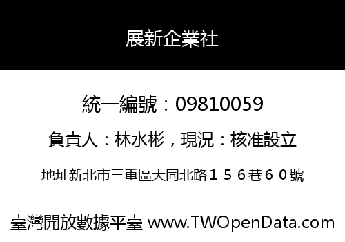 展新企業社