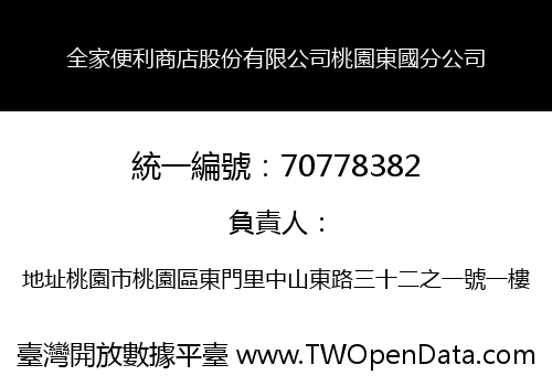 全家便利商店股份有限公司桃園東國分公司
